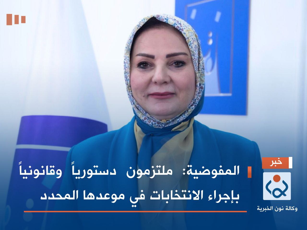 المفوضية: ملتزمون دستورياً وقانونياً بإجراء الانتخابات في موعدها المحدد