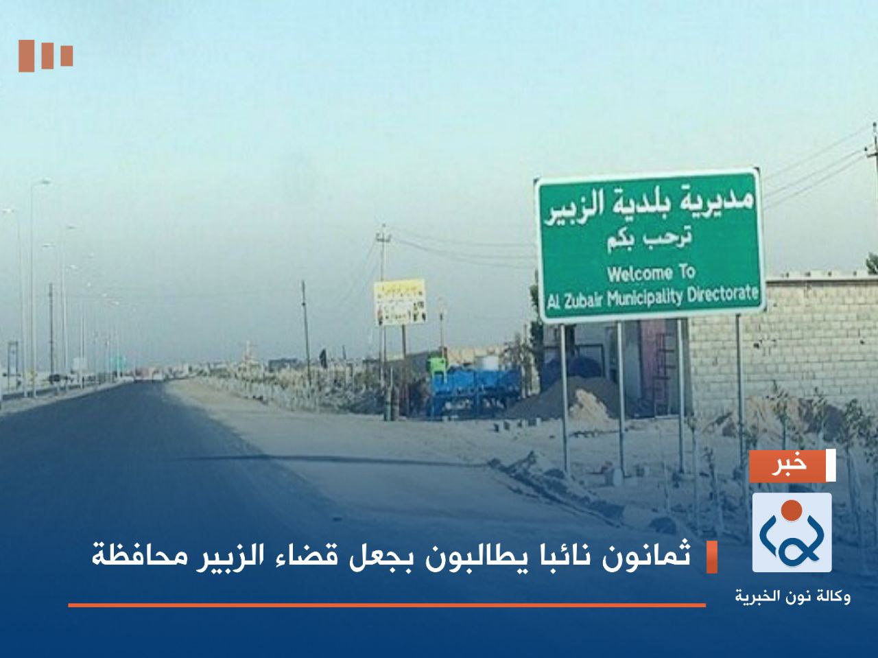 ثمانون نائبا يطالبون بجعل قضاء الزبير محافظة