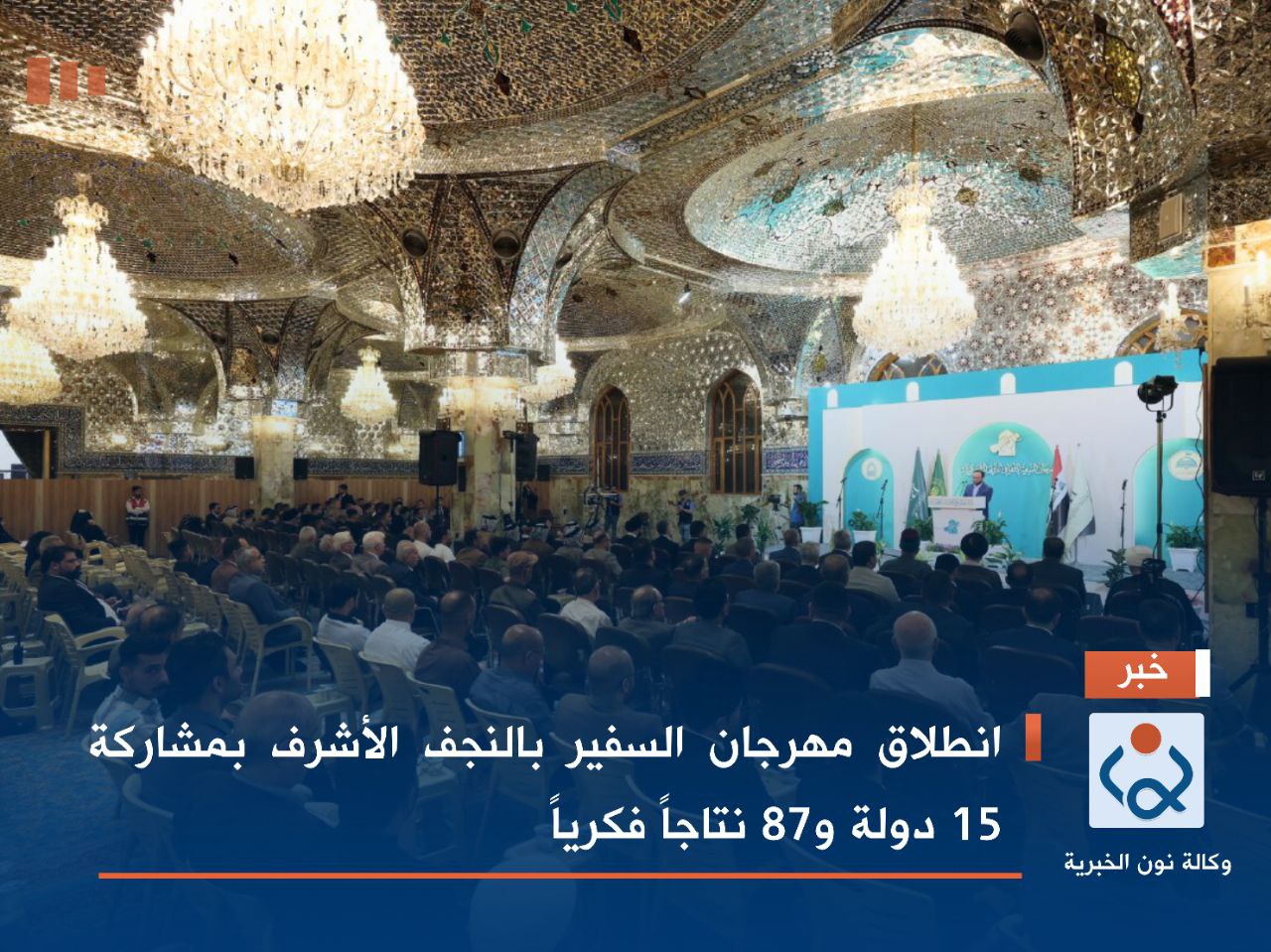 انطلاق مهرجان السفير بالنجف الأشرف بمشاركة 15 دولة و87 نتاجاً فكرياً