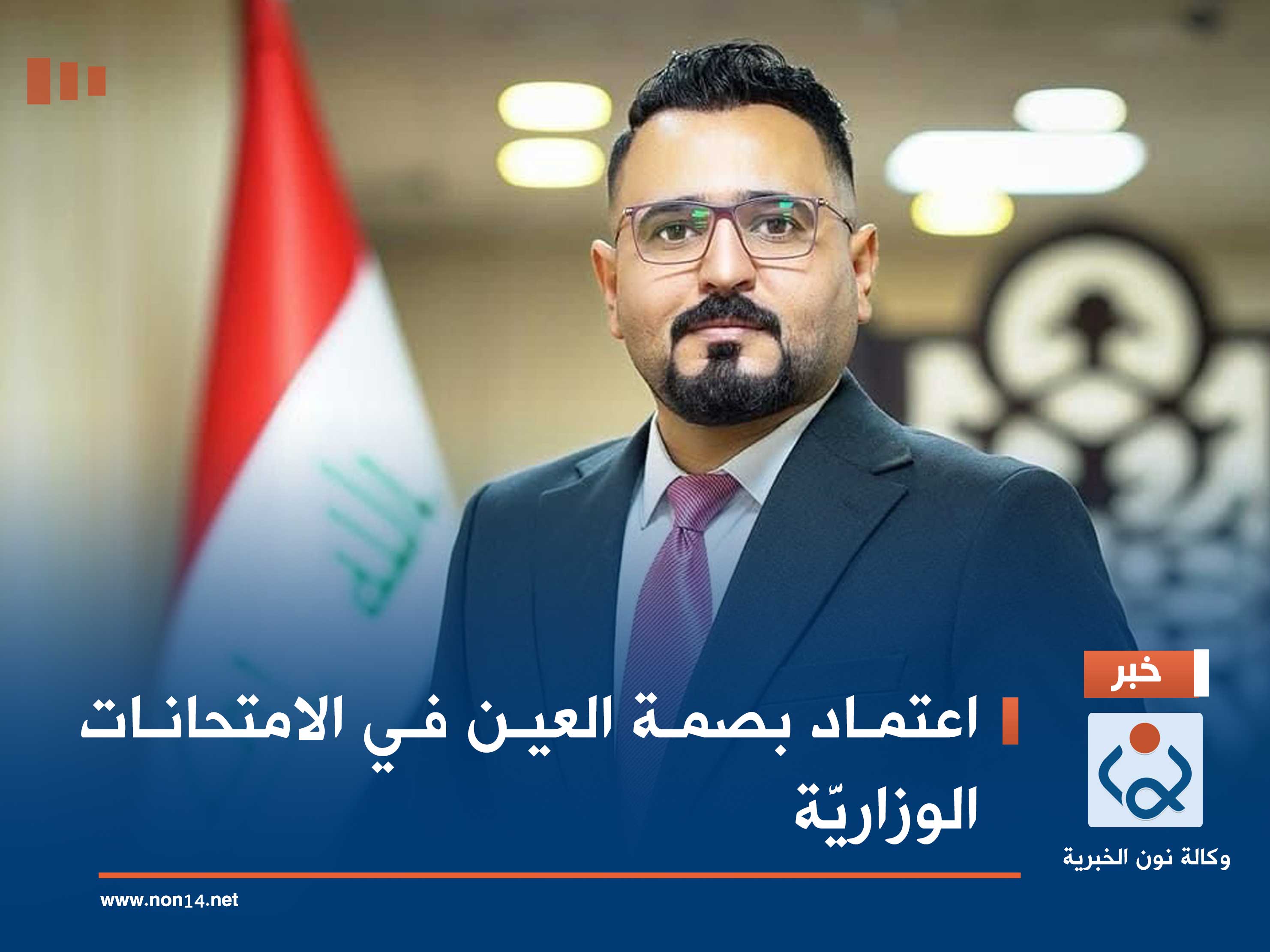 اعتماد بصمة العين في الامتحانات الوزاريَّة