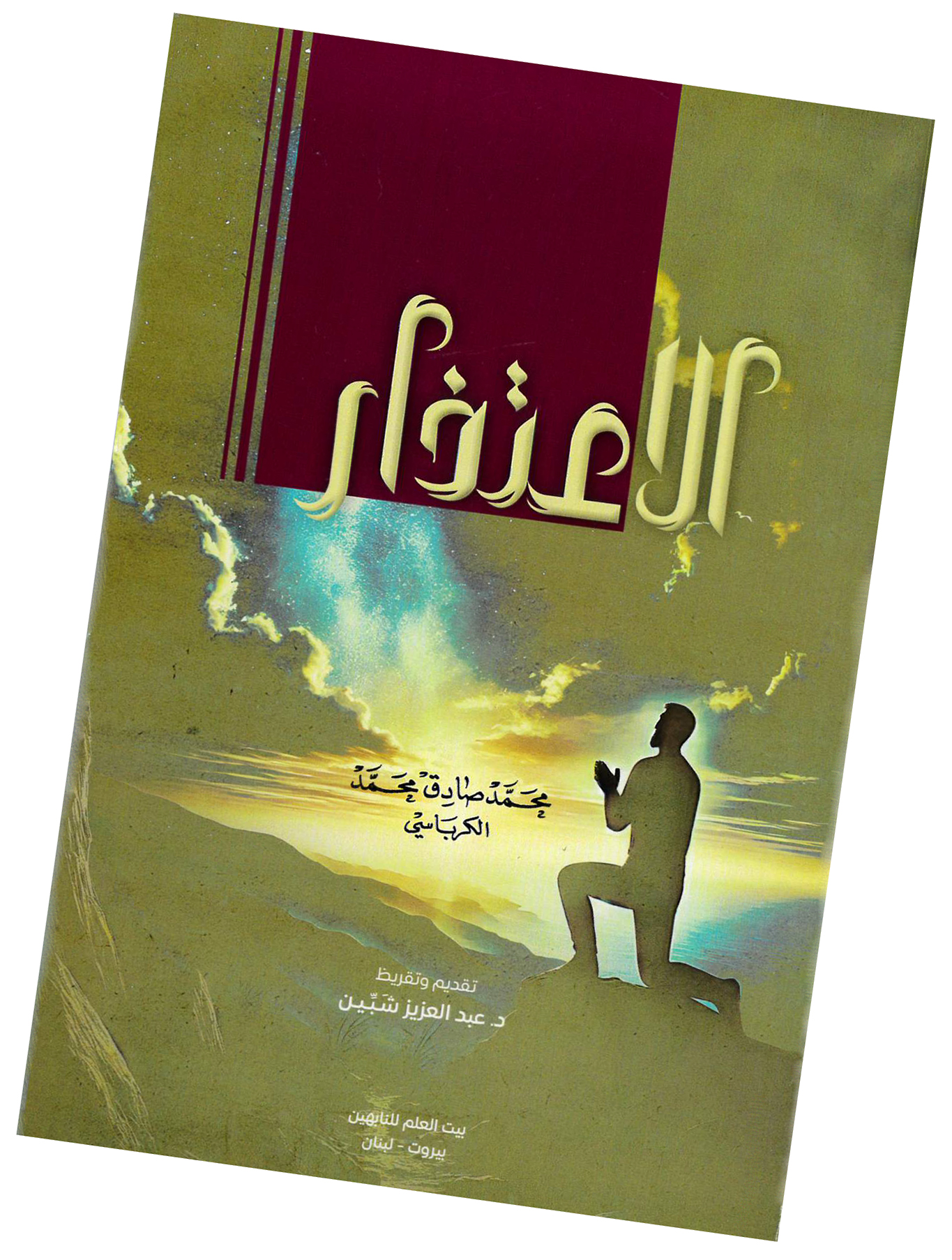 الاعتذار .. سهل ممتنع تتهاوى عند أعتابه الرجال