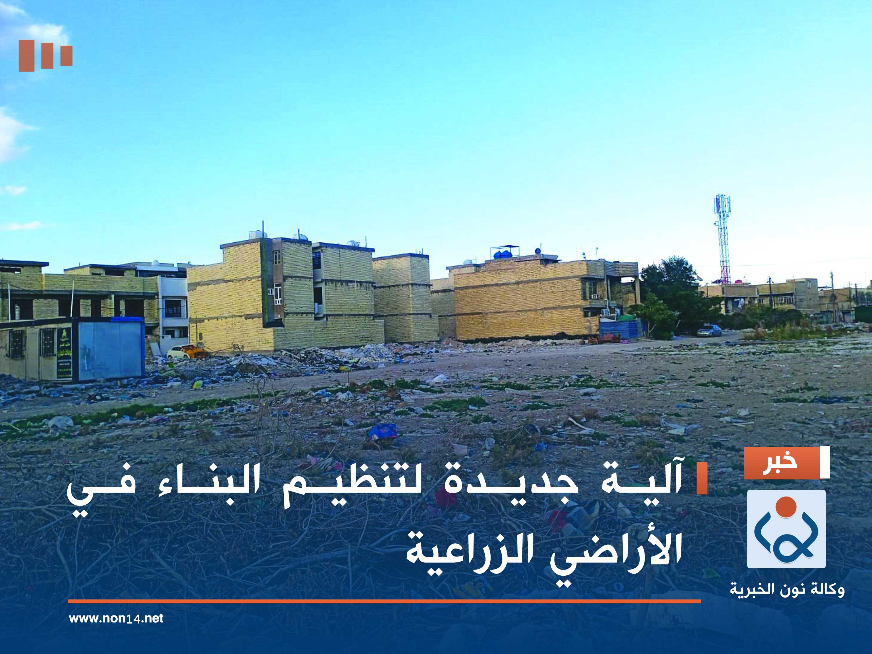 آلية جديدة لتنظيم البناء في الأراضي الزراعية