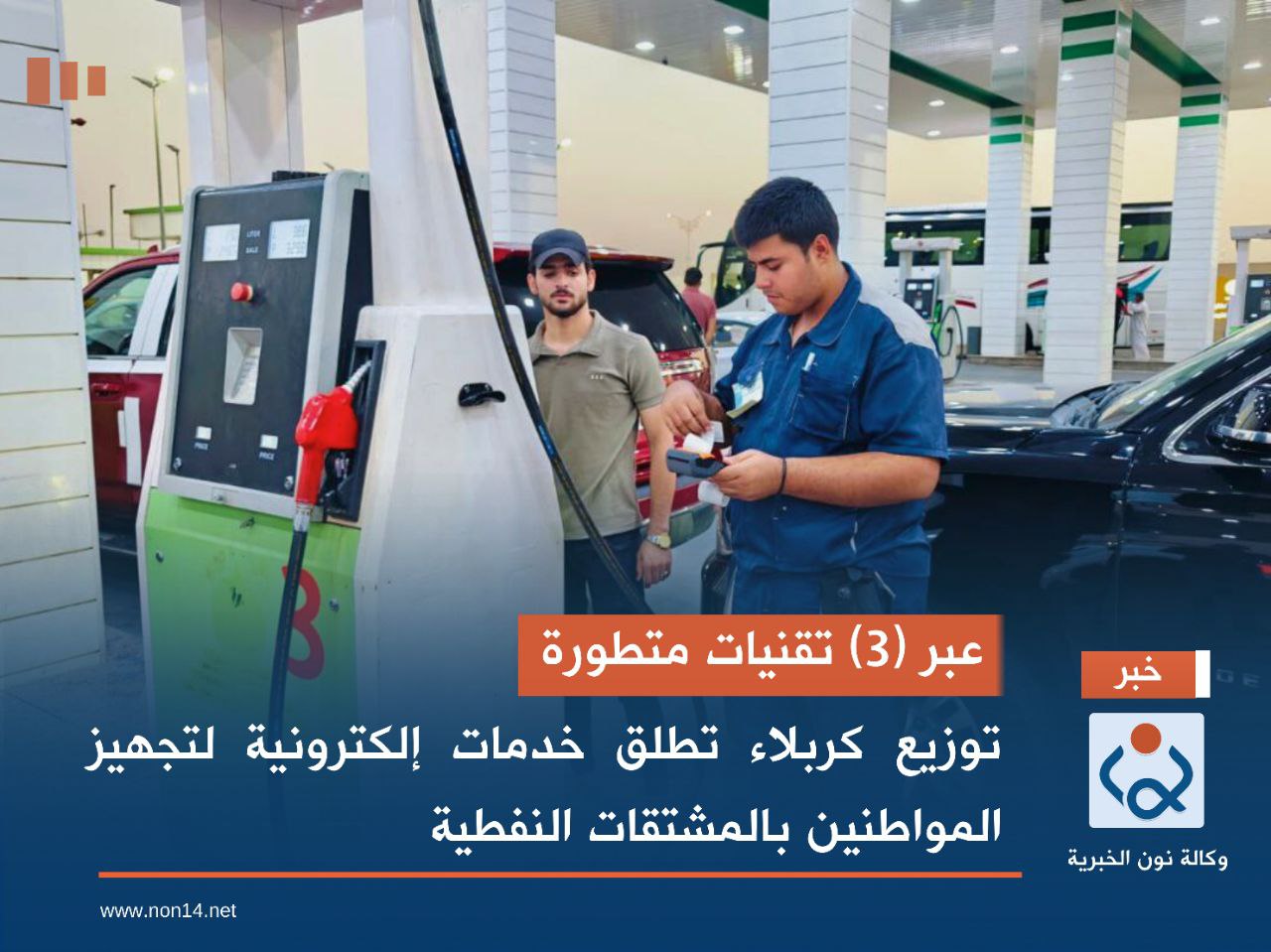 عبر (3) تقنيات متطورة.. توزيع كربلاء تطلق خدمات إلكترونية لتجهيز المواطنين بالمشتقات النفطية