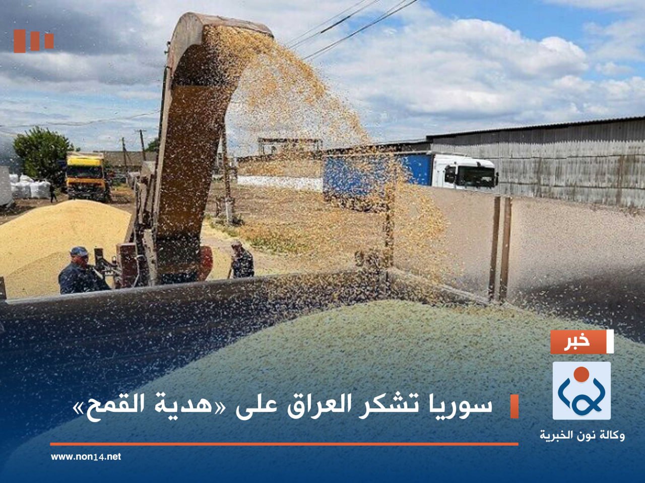 سوريا تشكر العراق على «هدية القمح»