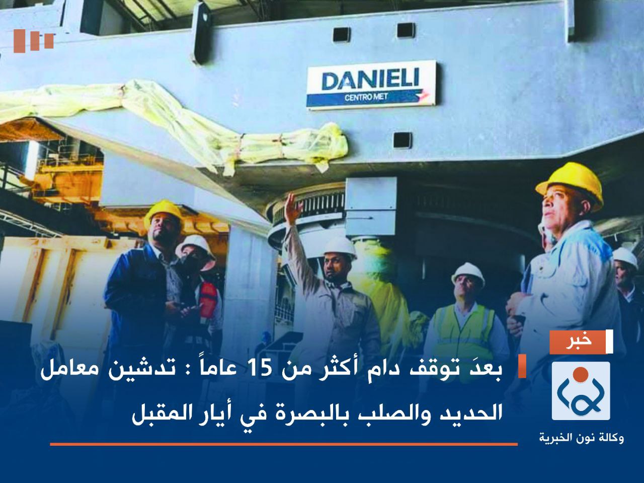 بعدَ توقف دام أكثر من 15 عاماً : تدشين معامل الحديد والصلب بالبصرة في أيار المقبل