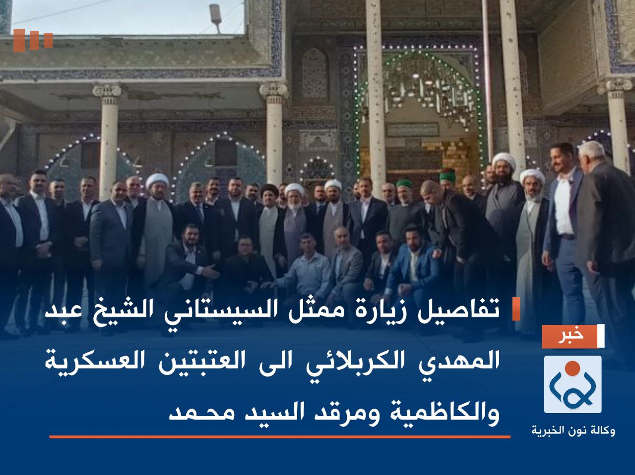 بالفيديو:تفاصيل زيارة ممثل السيد السيستاني الشيخ عبد المهدي الكربلائي الى العتبتين العسكرية والكاظمية ومرقد السيد محـمد