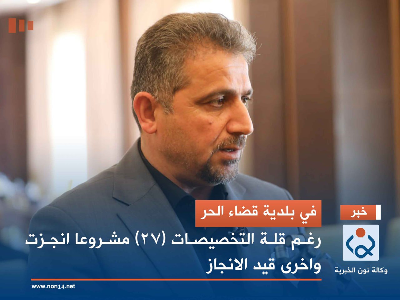 في بلدية قضاء الحر.. رغم قلة التخصيصات (27) مشروعا انجزت واخرى قيد الانجاز