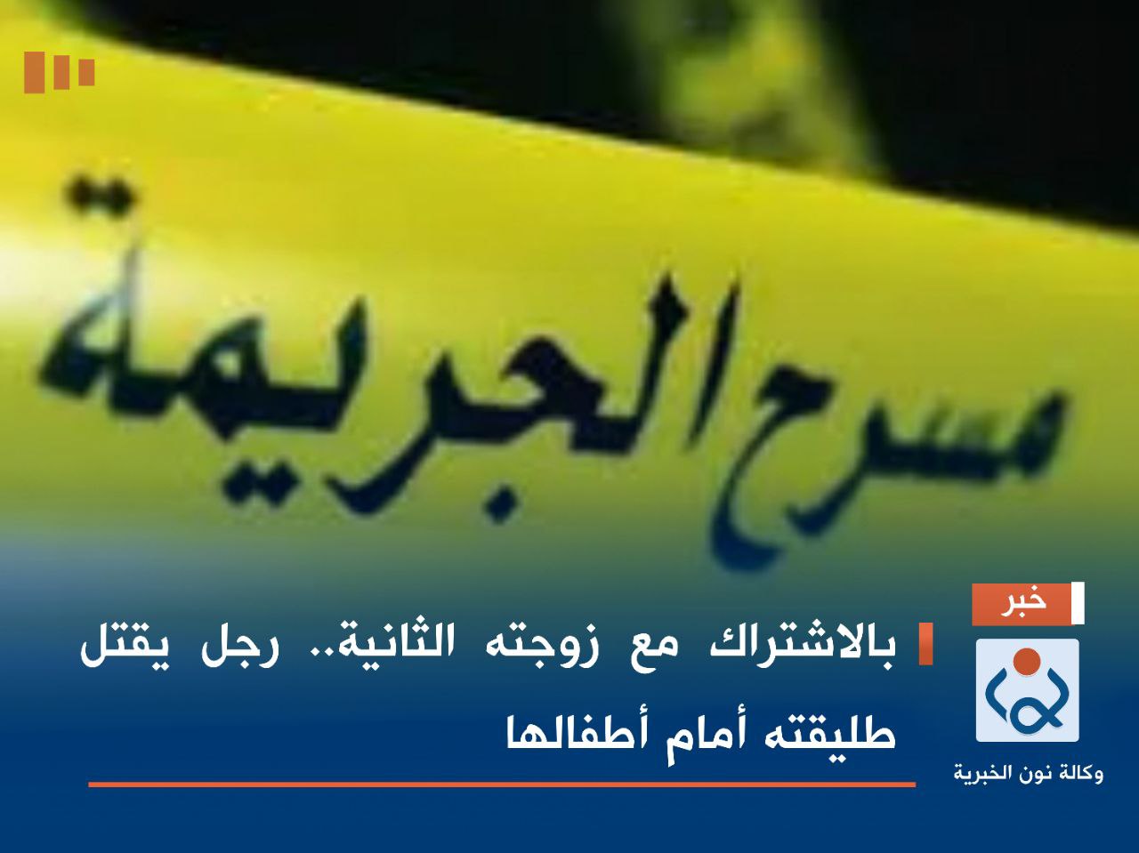 بالاشتراك مع زوجته الثانية.. رجل يقتل طليقته أمام أطفالها