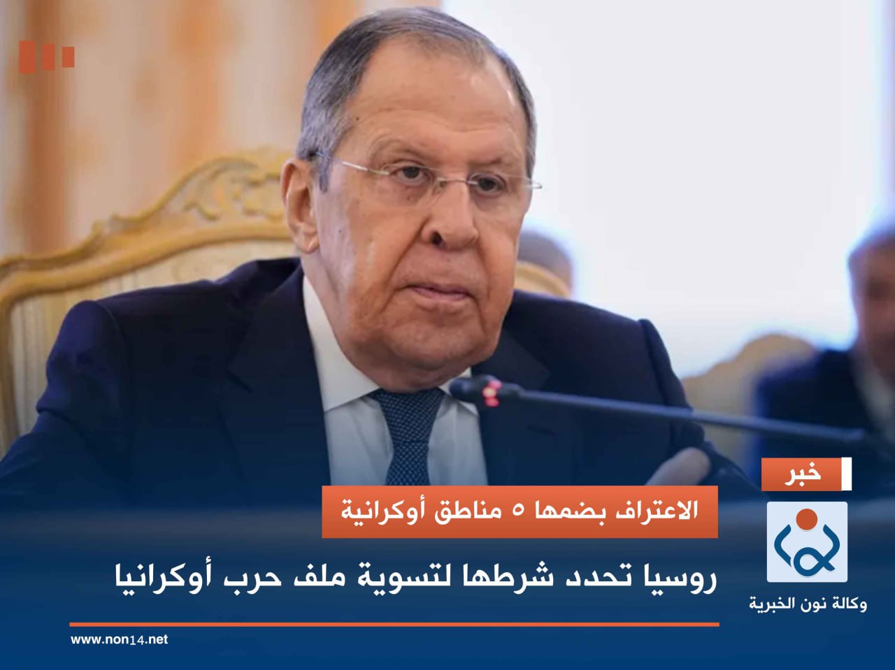 الاعتراف بضمها 5 مناطق أوكرانية.. روسيا تحدد شرطها لتسوية ملف حرب أوكرانيا