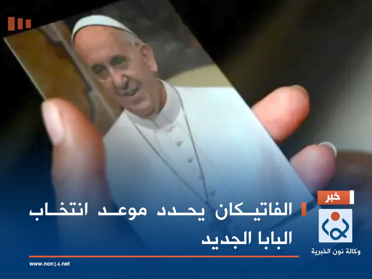 الفاتيكان يحدد موعد انتخاب البابا الجديد