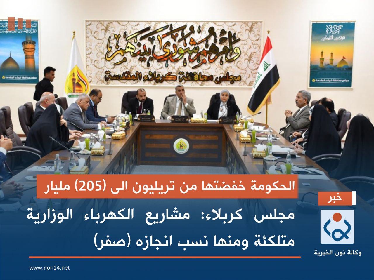 الحكومة خفضتها من تريليون الى (205) مليار.. مجلس كربلاء: مشاريع الكهرباء الوزارية متلكئة ومنها نسب انجازه (صفر)