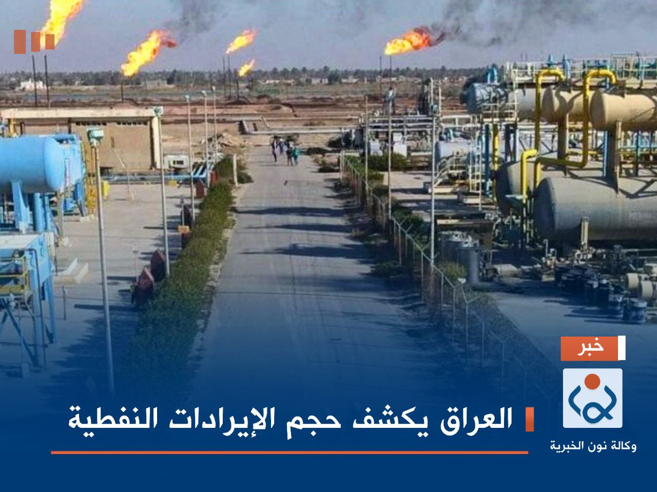 العراق يكشف حجم الإيرادات النفطية