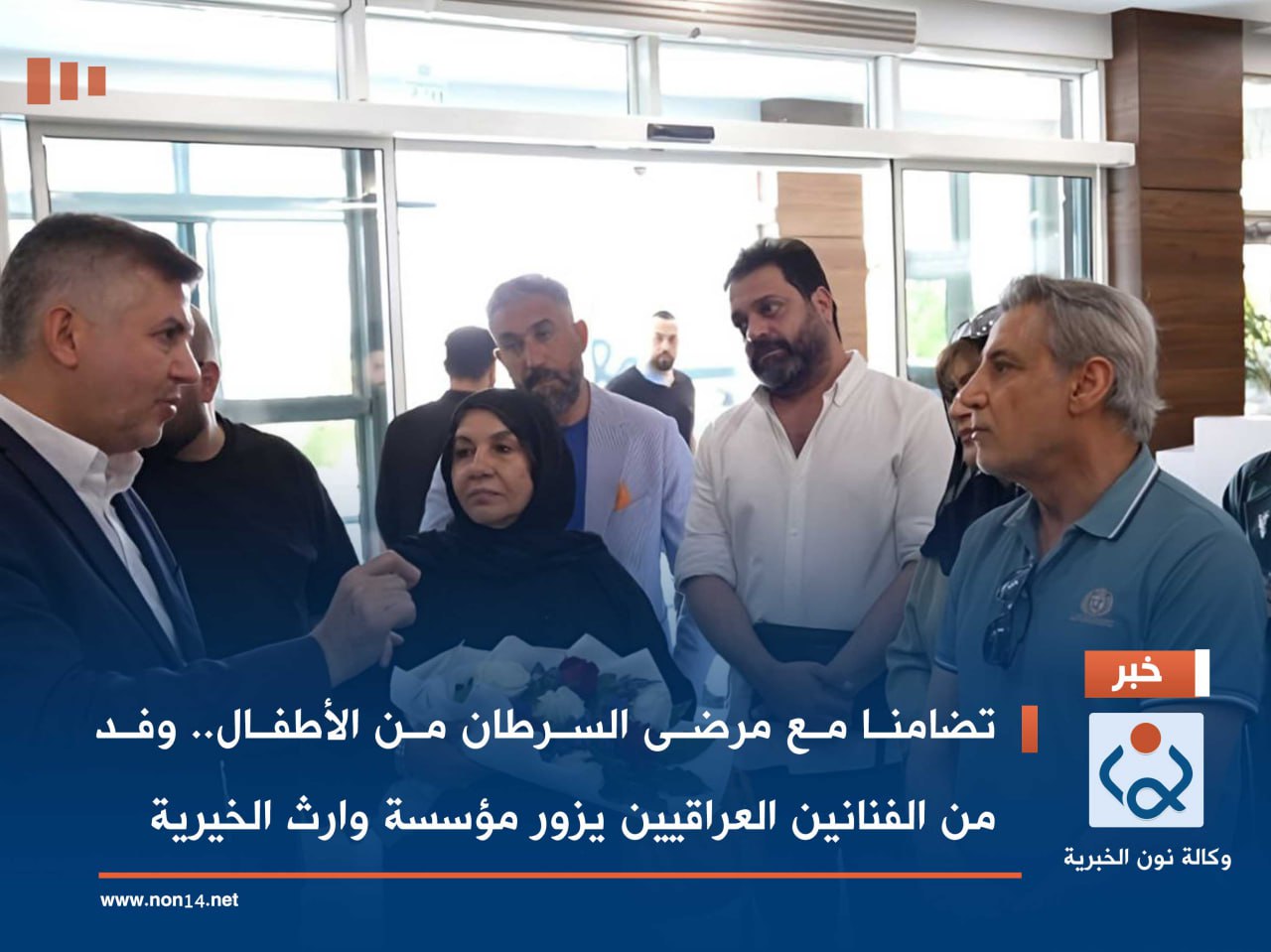 بالصور:تضامنا مع مرضى السرطان من الأطفال.. وفد من الفنانين العراقيين يزور مؤسسة وارث الخيرية في كربلاء