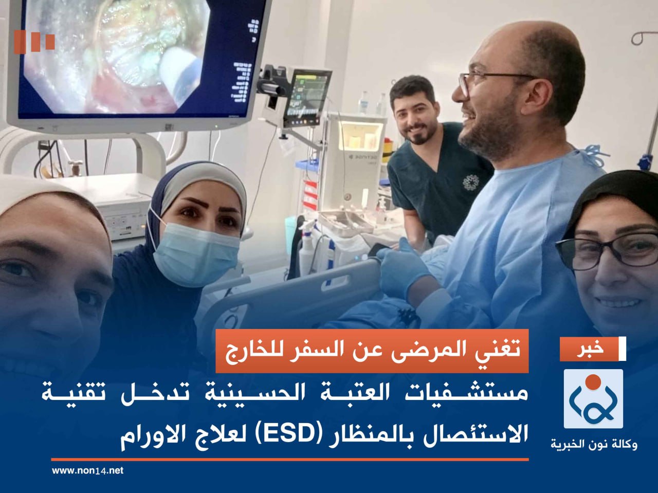 تغني المرضى عن السفرللخارج.. مستشفيات العتبة الحسينية تدخل تقنية الاستئصال بالمنظار (ESD) لعلاج الاورام