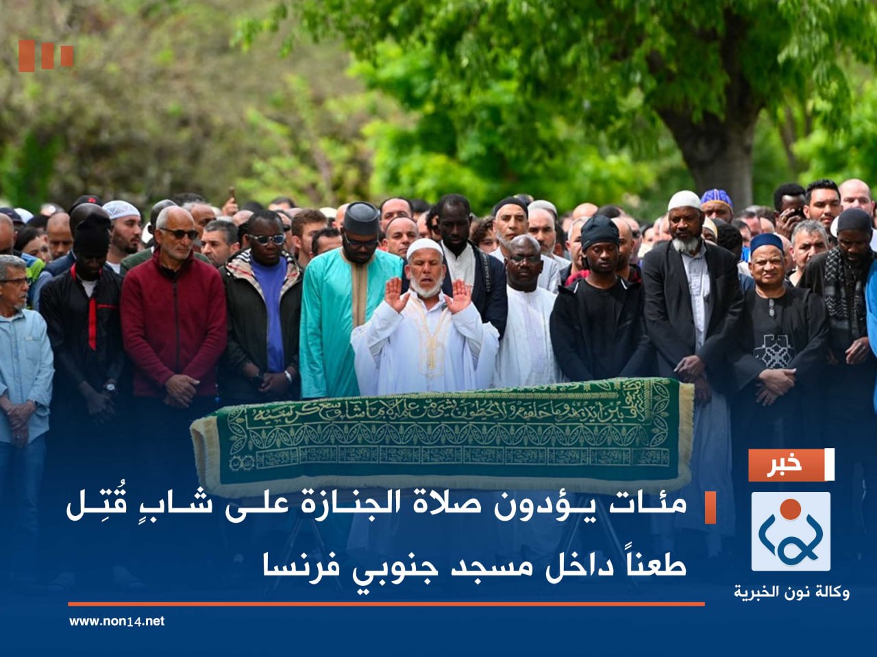 مئات يؤدون صلاة الجنازة على شابٍ قُتِل طعناً داخل مسجد جنوبي فرنسا