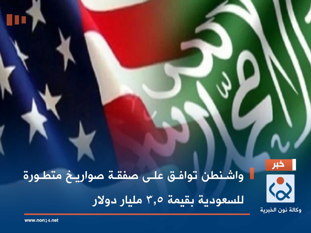 واشنطن توافق على صفقة صواريخ متطورة للسعودية بقيمة 3.5 مليار دولار