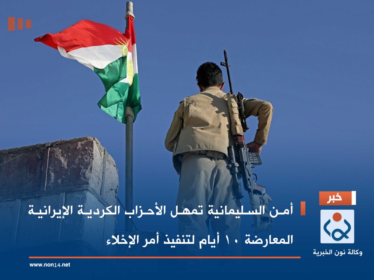 أمن السليمانية تمهل الأحزاب الكردية الإيرانية المعارضة 10 أيام لتنفيذ أمر الإخلاء