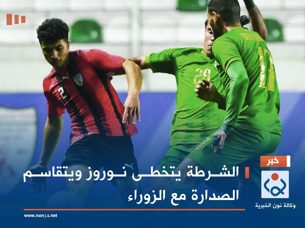 الشرطة يتخطى نوروز ويتقاسم الصدارة مع الزوراء