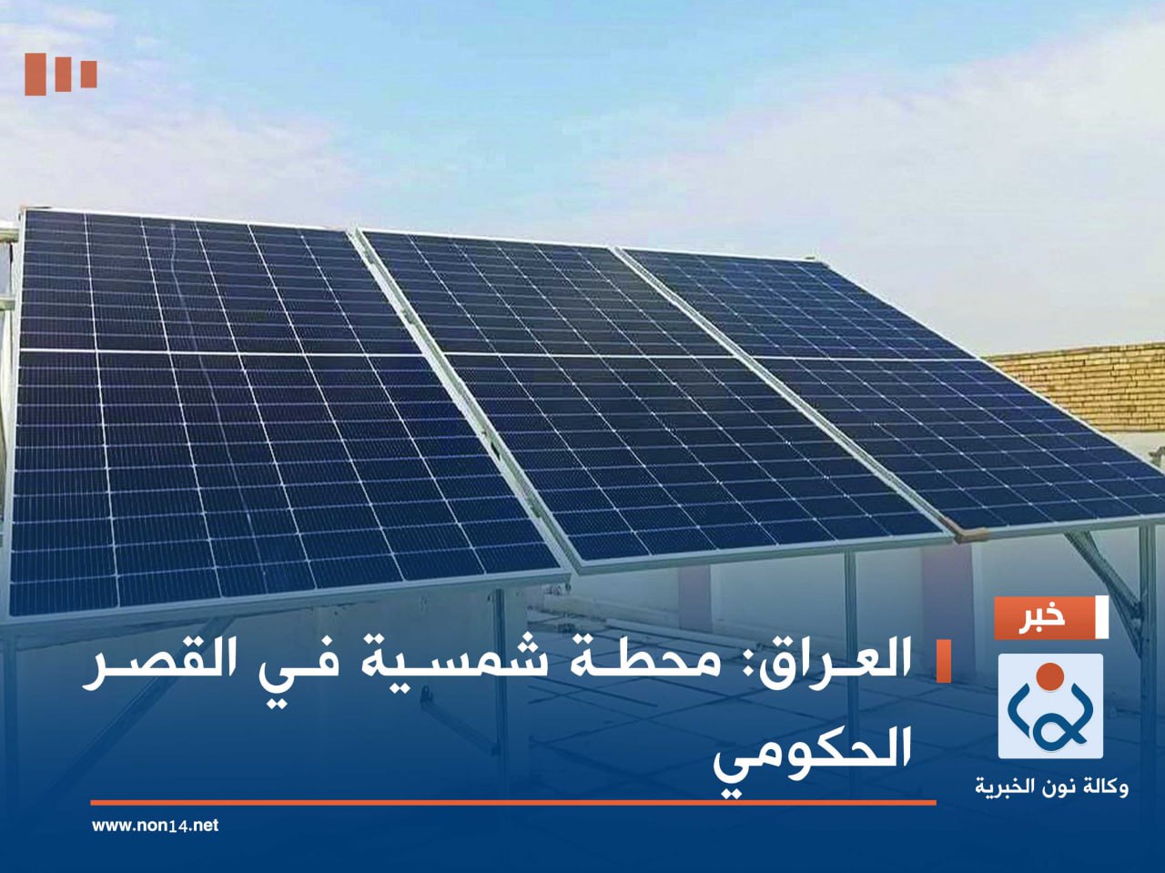 العراق:محطة شمسية في القصر الحكومي