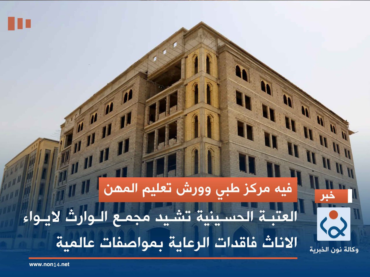 فيه مركز طبي وورش تعليم المهن.. العتبة الحسينية تشيد مجمع الوارث لايواء الاناث فاقدات الرعاية بمواصفات عالمية