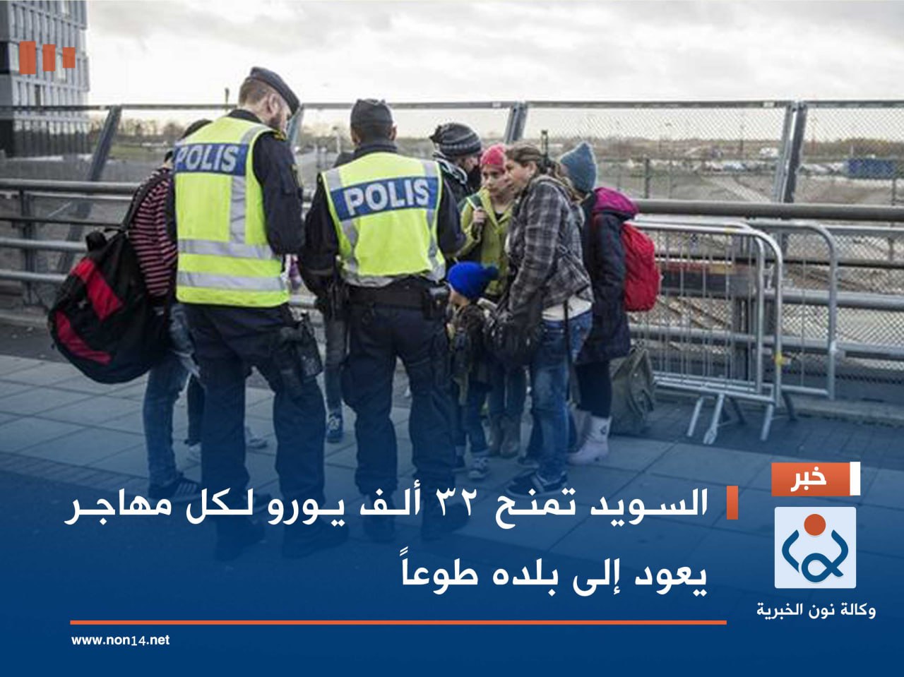 السويد تمنح 32 ألف يورو لكل مهاجر يعود إلى بلده طوعاً