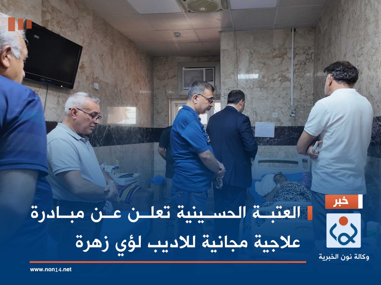 فيديو:العتبة الحسينية تعلن عن مبادرة علاجية مجانية للاديب لؤي زهرة