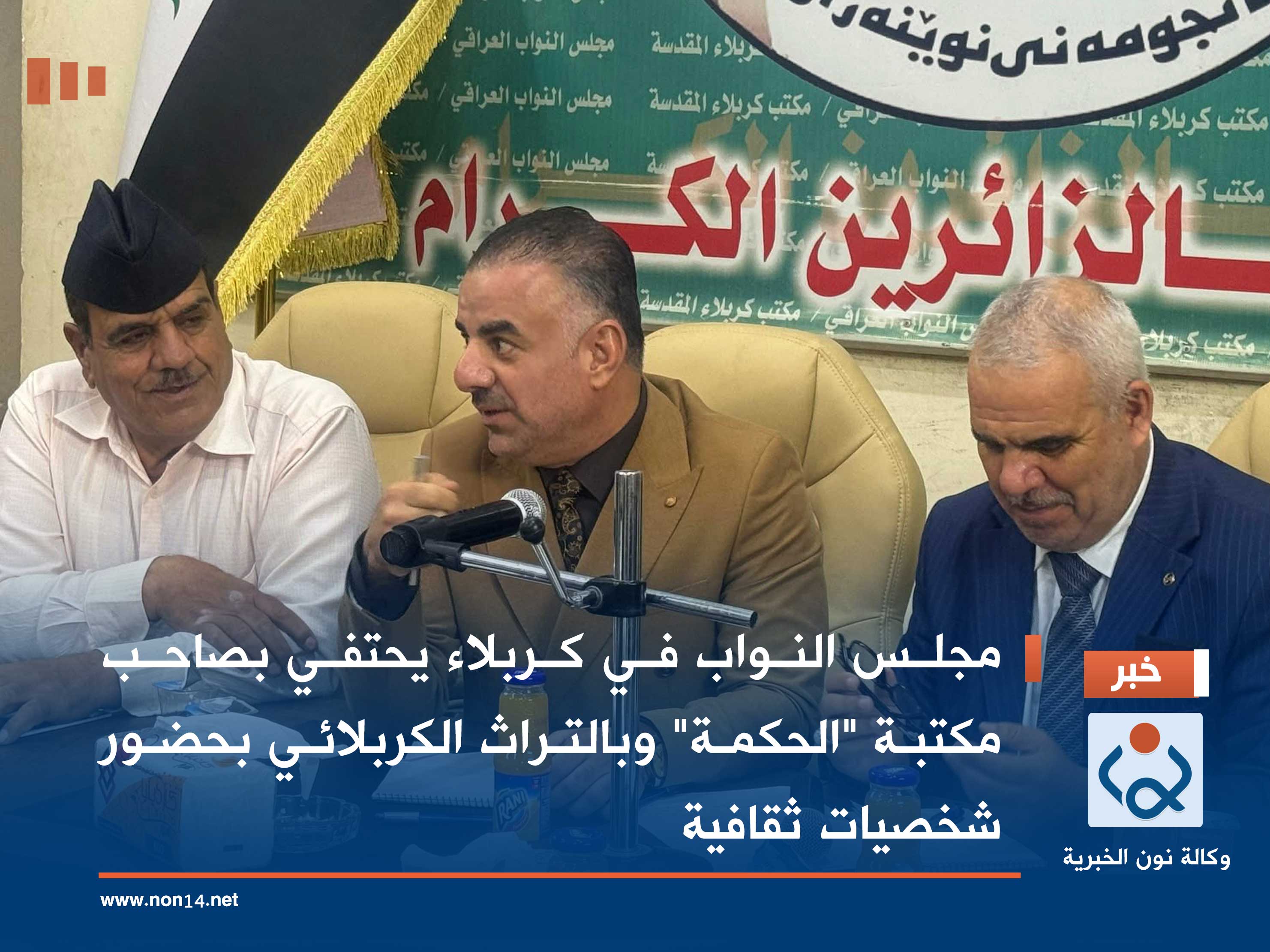 فيديو:مجلس النواب في كربلاء يحتفي بصاحب مكتبة "الحكمة" وبالتراث الكربلائي بحضور شخصيات ثقافية