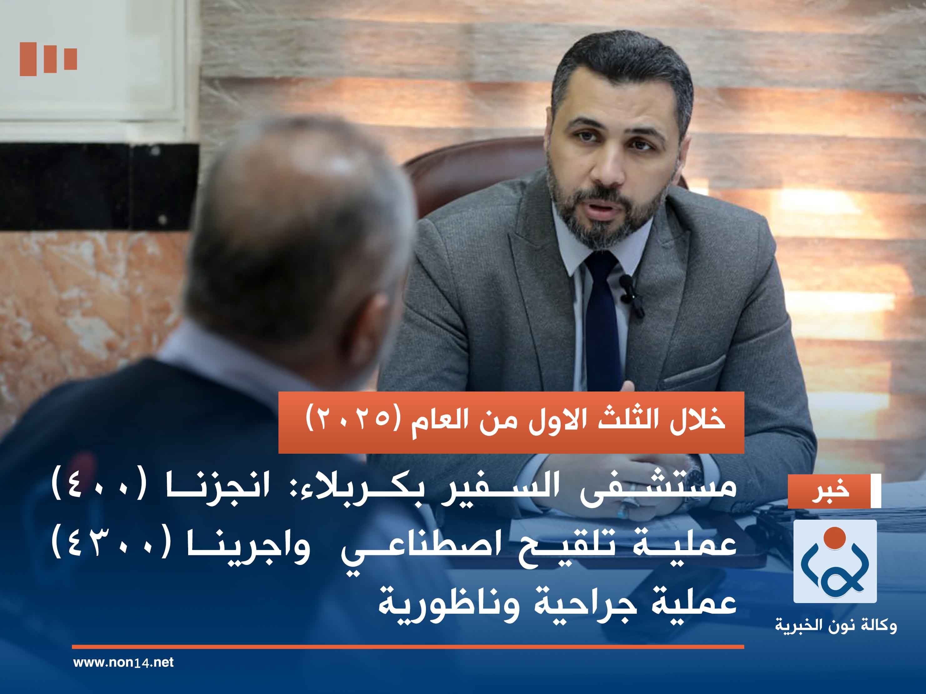 خلال الثلث الاول من العام (2025).. مستشفى السفير بكربلاء : انجزنا (400) عملية تلقيح اصطناعي  واجرينا (4300) عملية جراحية وناظورية