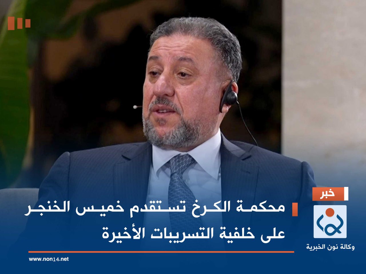 محكمة الكرخ تستقدم خميس الخنجر على خلفية التسريبات الأخيرة