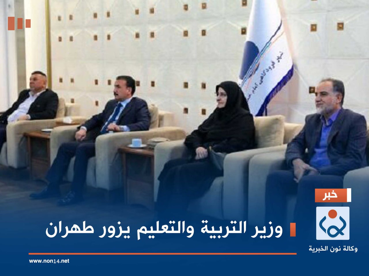 وزير التربية والتعليم يزور طهران