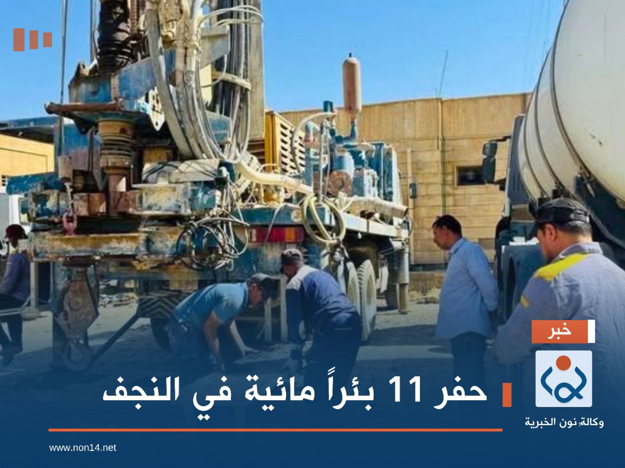 حفر 11 بئراً مائية في النجف