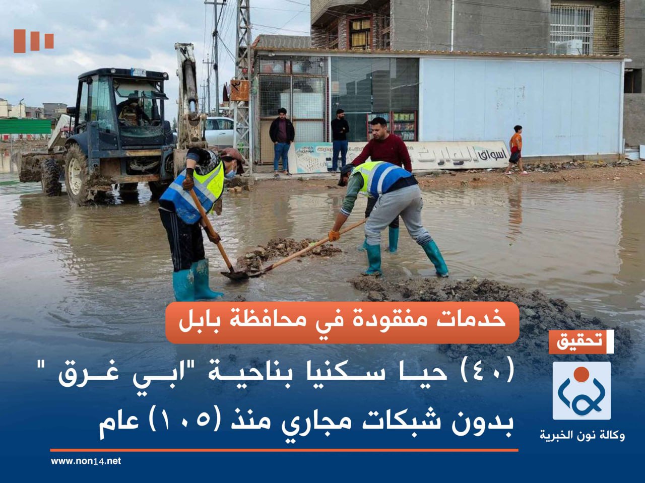 خدمات مفقودة في محافظة بابل.. (40) حيا سكنيا بناحية "ابي غرق " بدون شبكات مجاري منذ (105) عام 