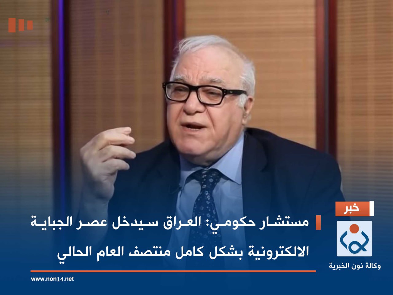 مستشار حكومي: العراق سيدخل عصر الجباية الالكترونية بشكل كامل منتصف العام الحالي