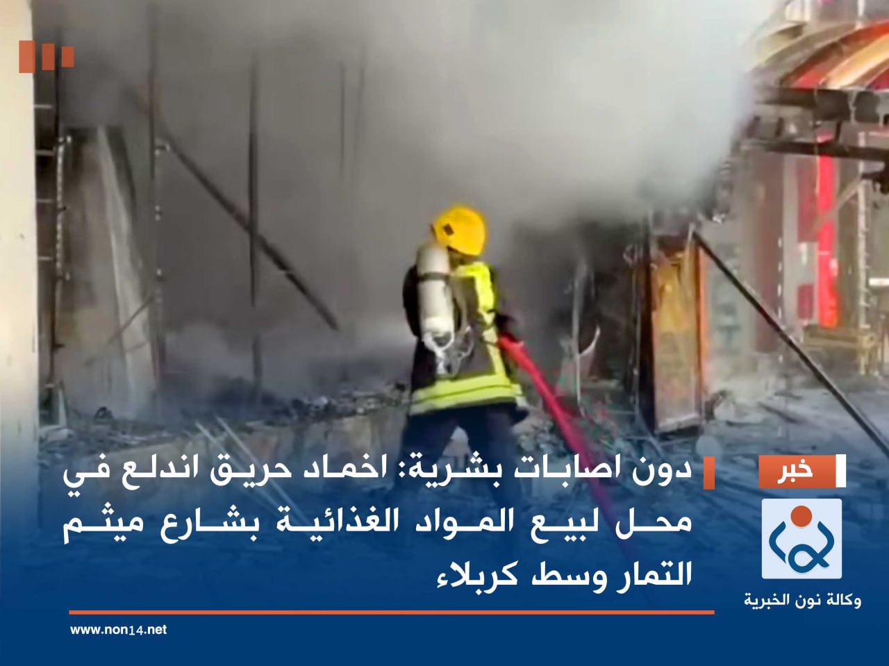 دون اصابات بشرية :اخماد حريق اندلع في محل لبيع المواد الغذائية  بشارع ميثم التمار وسط كربلاء