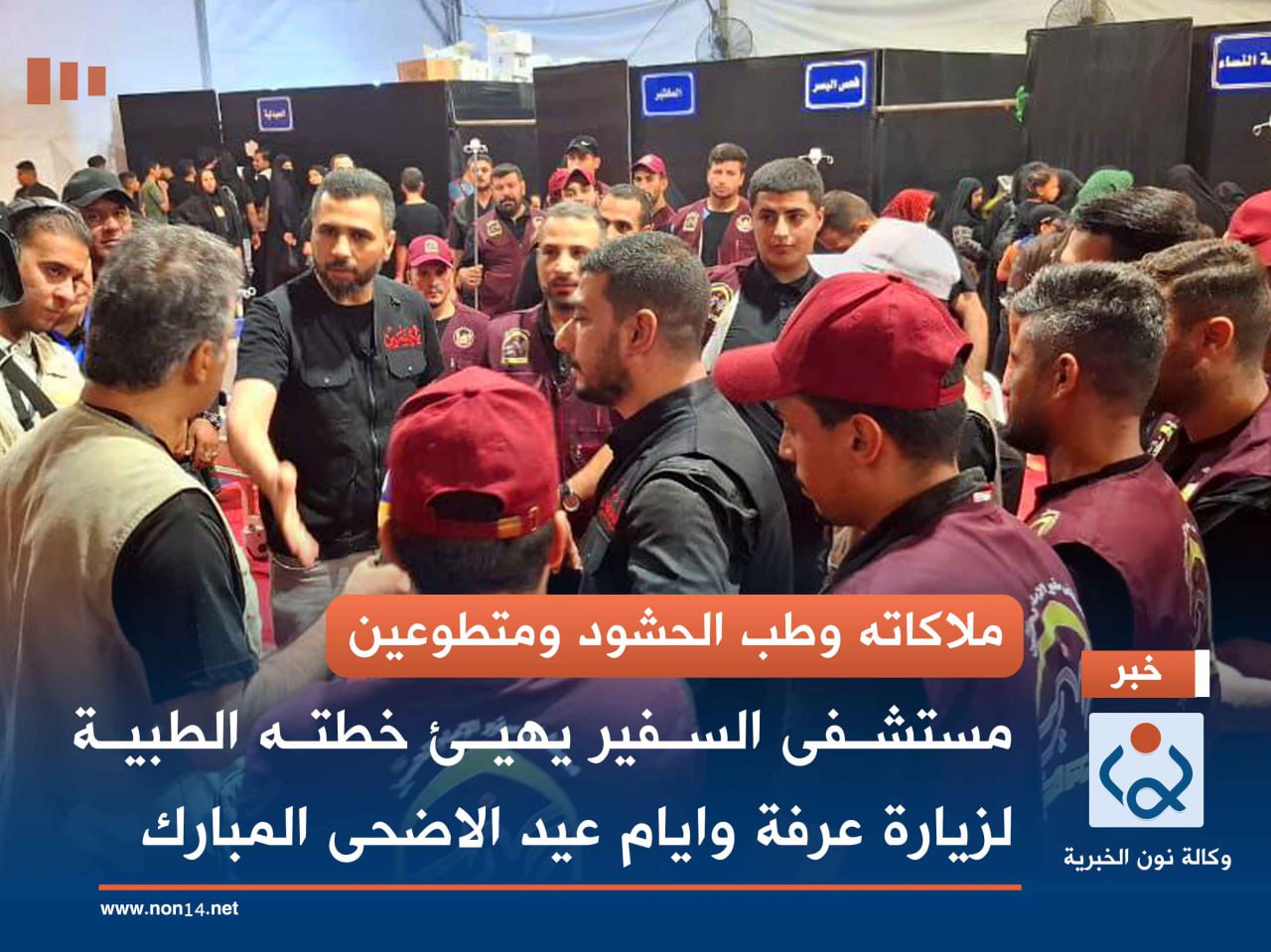 ملاكاته وطب الحشود ومتطوعين... مستشفى السفير يهيئ خطته الطبية لزيارة عرفة وايام عيد الاضحى المبارك