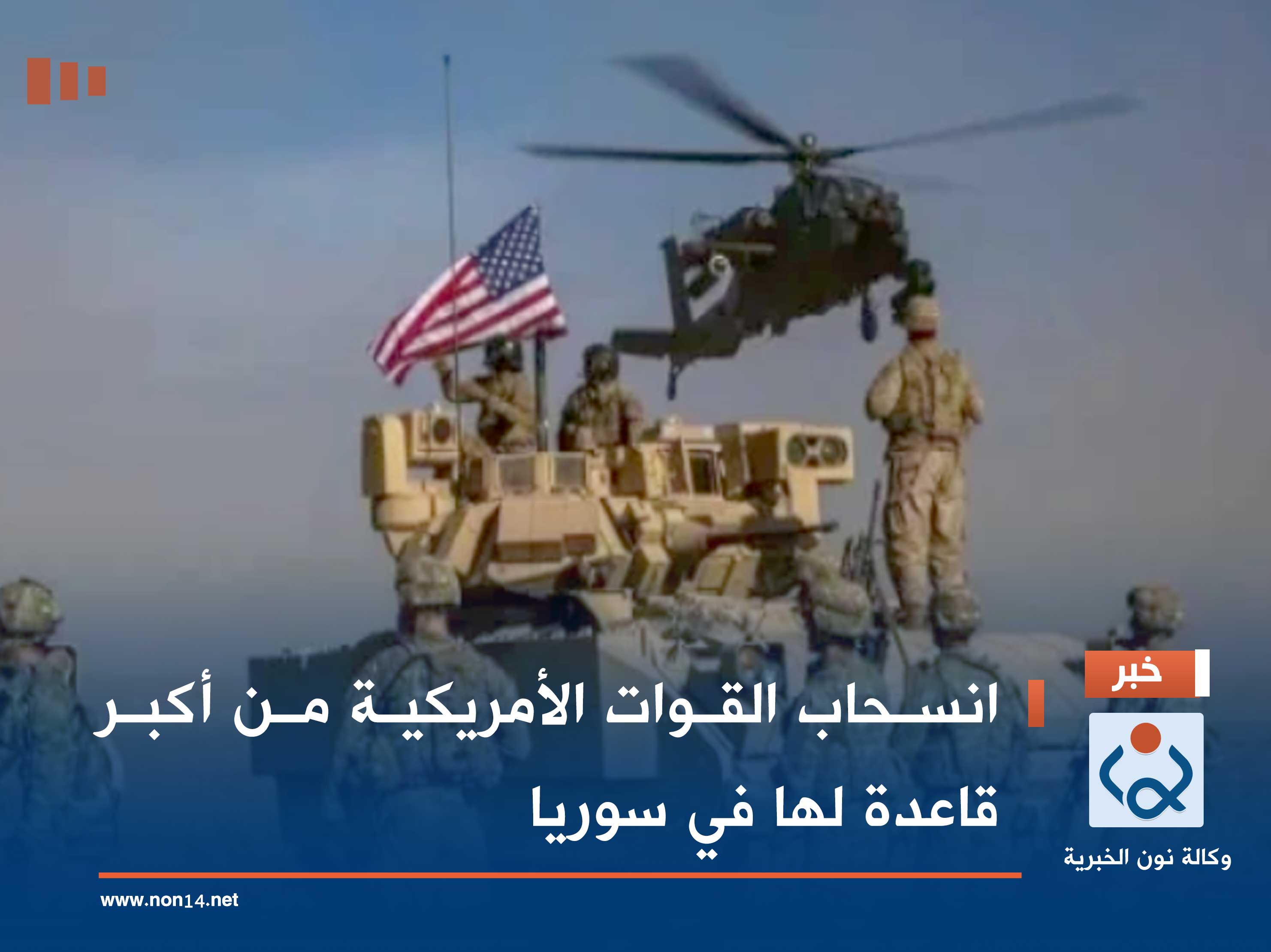 انسحاب القوات الأمريكية من أكبر قاعدة لها في سوريا