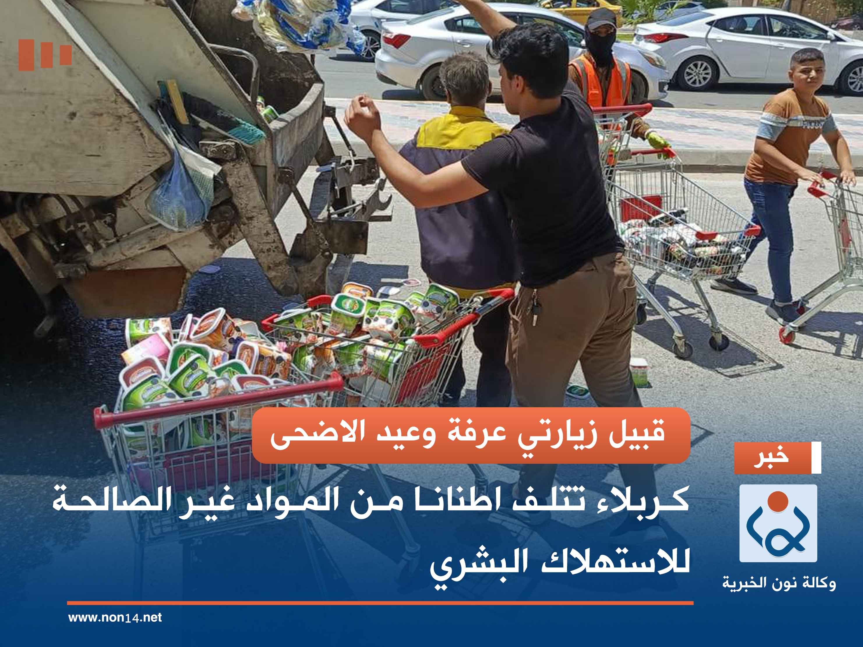 قبيل زيارتي عرفة وعيد الاضحى ..كربلاء تتلف اطنانا من المواد غير الصالحة للاستهلاك البشري