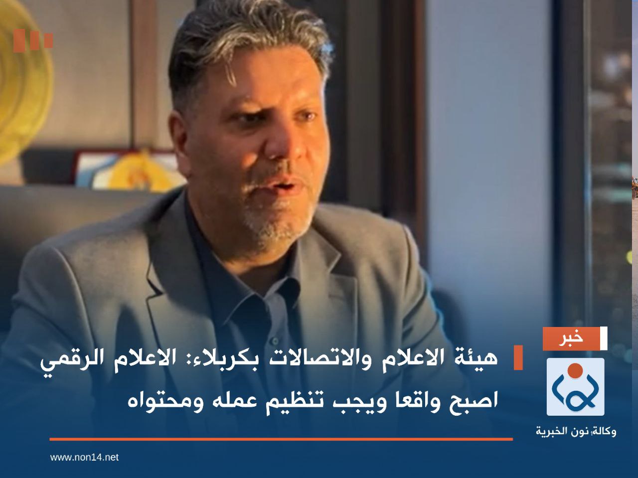 هيئة الاعلام والاتصالات بكربلاء:الاعلام الرقمي اصبح واقعا ويجب تنظيم عمله ومحتواه (فيديو)