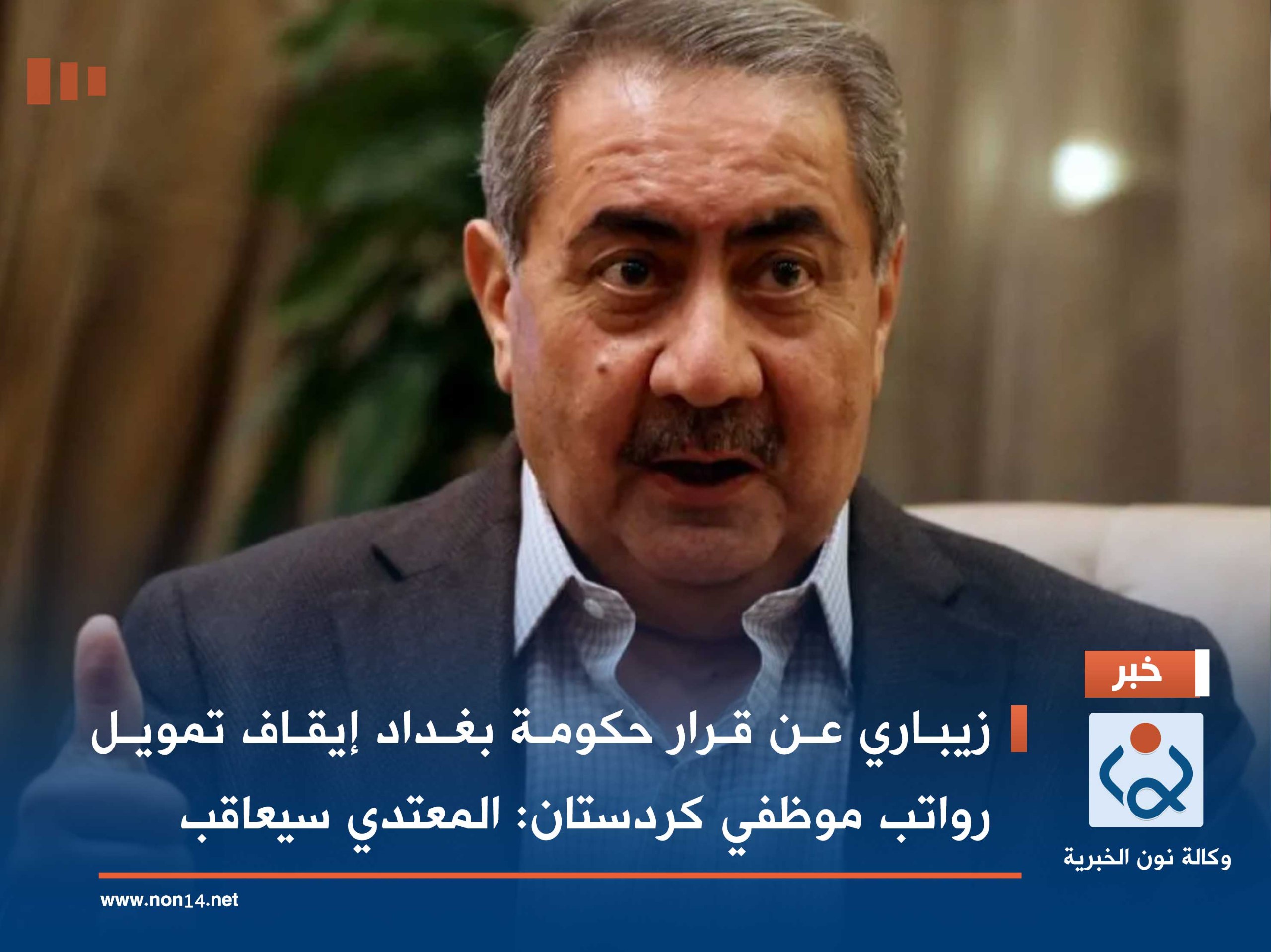 زيباري عن قرار حكومة بغداد إيقاف تمويل رواتب موظفي كردستان: المعتدي سيعاقب