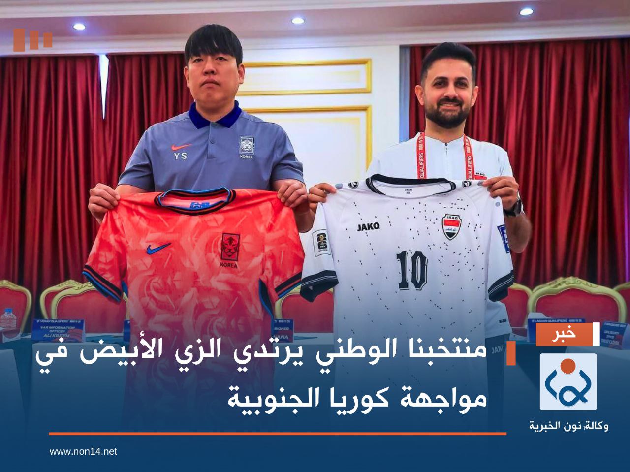 منتخبنا الوطني يرتدي الزي الأبيض في مواجهة كوريا الجنوبية