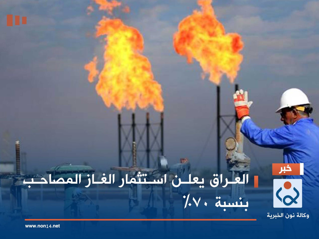 العراق يعلن استثمار الغاز المصاحب بنسبة 70%