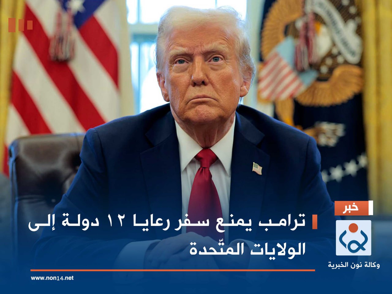 ترامب يمنع سفر رعايا 12 دولة إلى الولايات المتّحدة