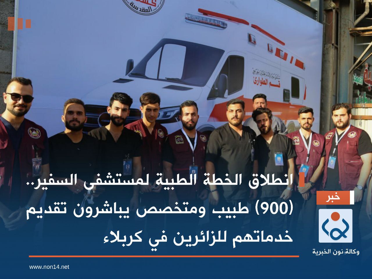 انطلاق الخطة الطبية لمستشفى السفير.. (900) طبيب ومتخصص يباشرون تقديم خدماتهم للزائرين في كربلاء