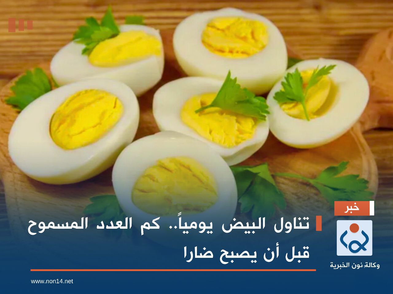 تناول البيض يومياً.. كم العدد المسموح قبل أن يصبح ضاراً