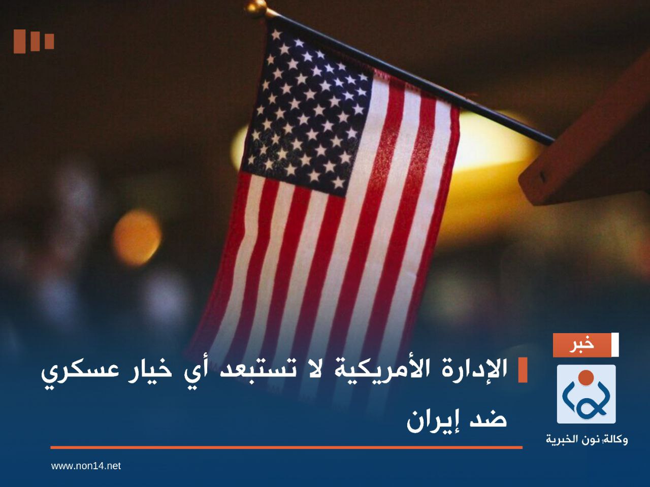 الإدارة الأمريكية لا تستبعد أي خيار عسكري ضد إيران