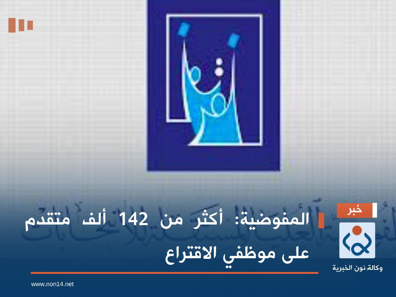 المفوضية: أكثر من 142 ألف متقدم على موظفي الاقتراع