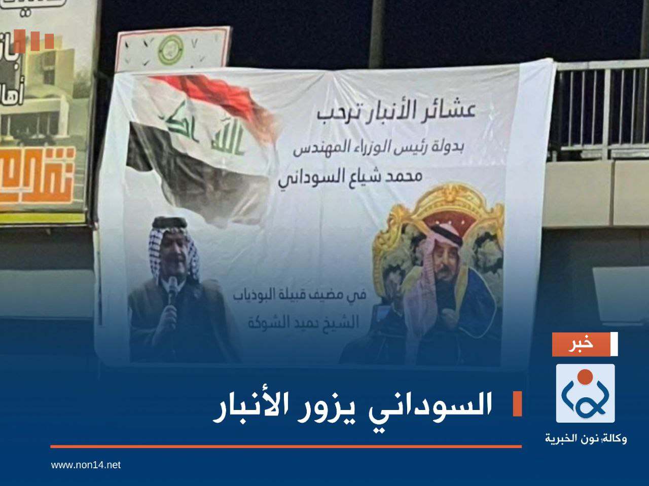 السوداني يزور الأنبار