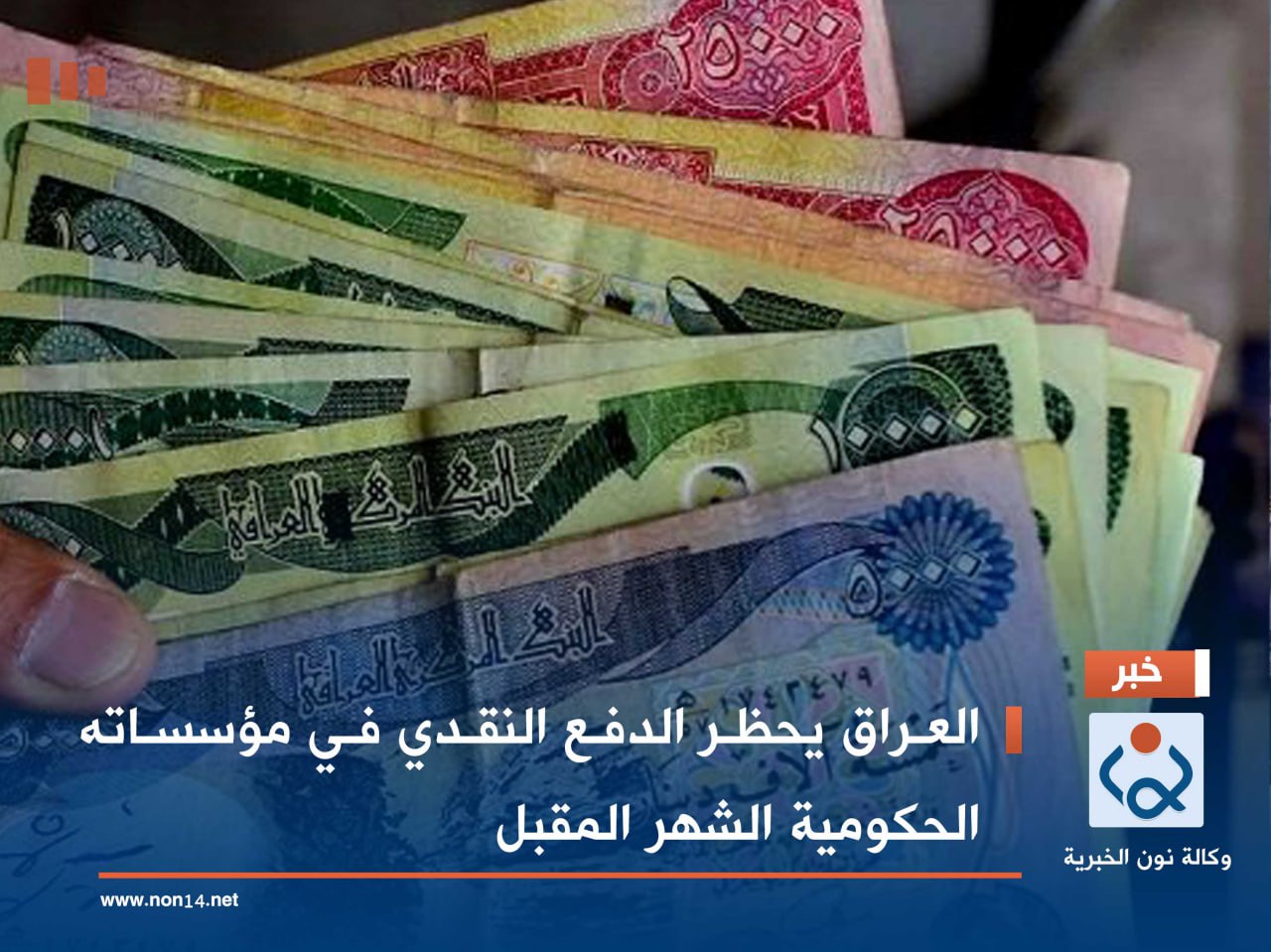 العراق يحظر الدفع النقدي في مؤسساته الحكومية الشهر المقبل