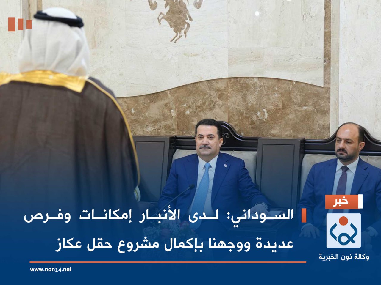 السوداني: لدى الأنبار إمكانات وفرص عديدة ووجهنا بإكمال مشروع حقل عكاز