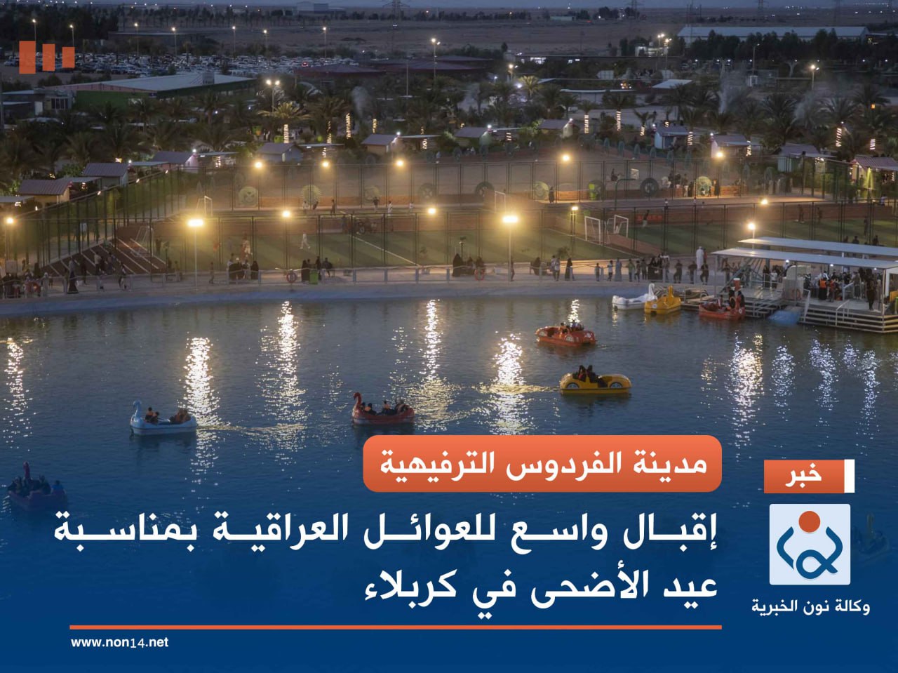 مدينة الفردوس الترفيهية.. إقبال واسع للعوائل العراقية بمناسبة عيد الأضحى في كربلاء